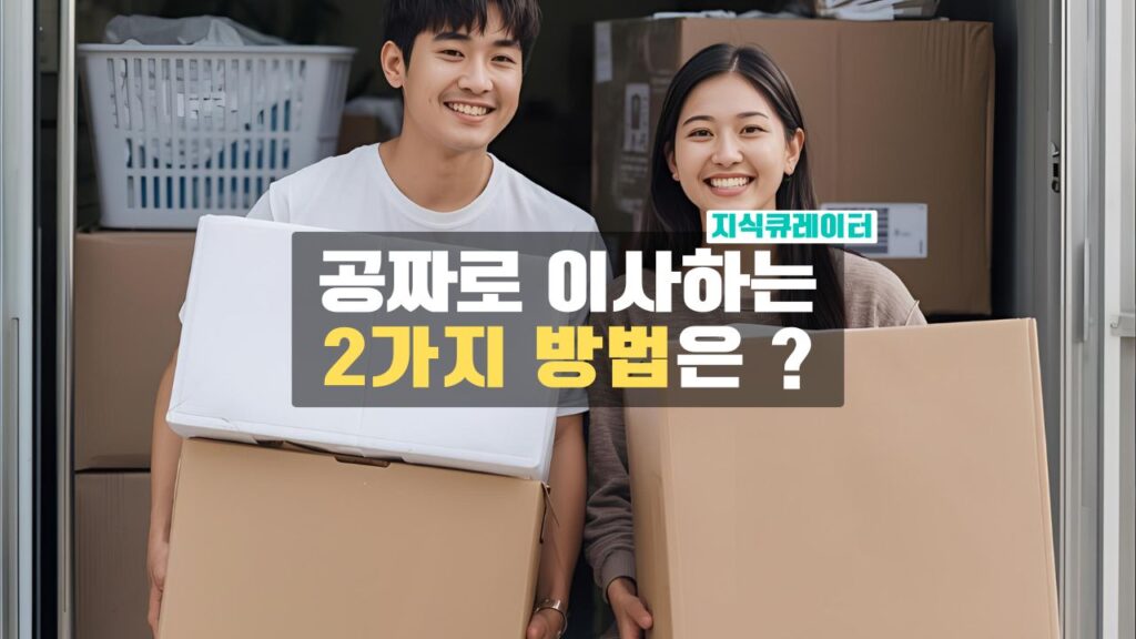이사비용 마련하는 2가지 제도 -