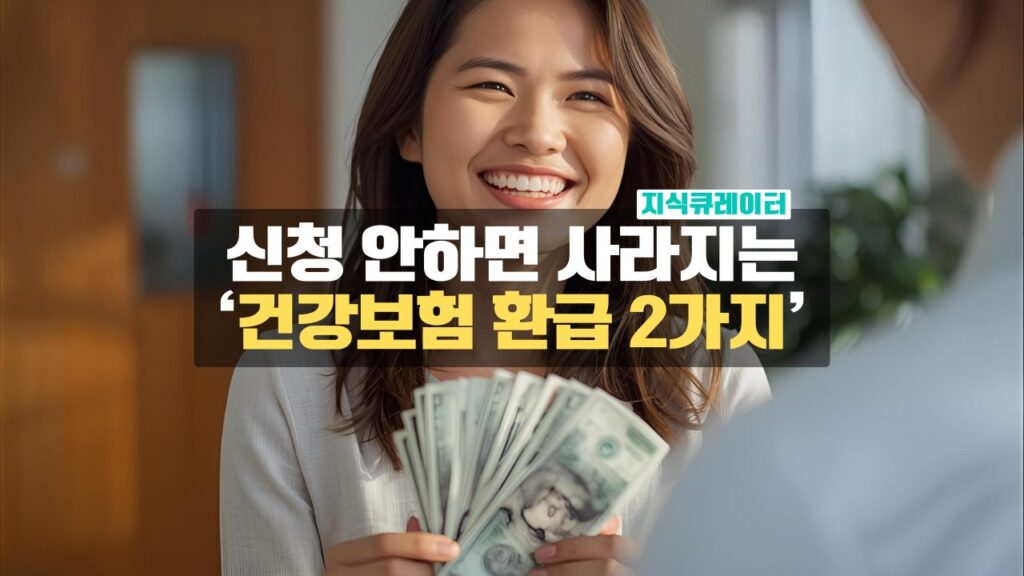 건강보험료 환급제도 2가지