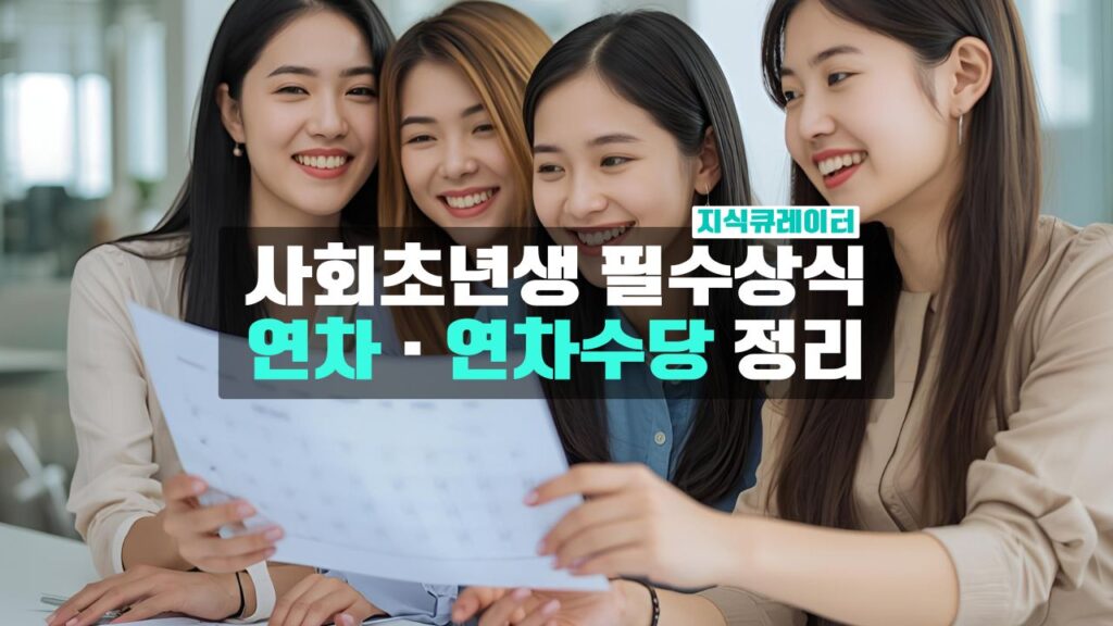 연차와 연차수당 정리