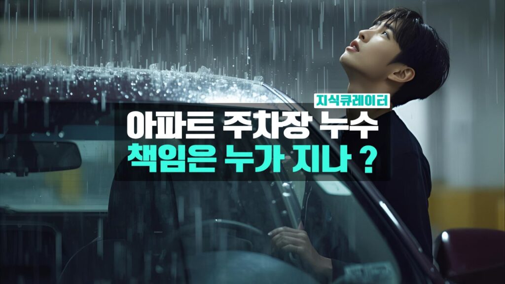 아파트 지하주차장 천장 누수, 누가 책임지나?
