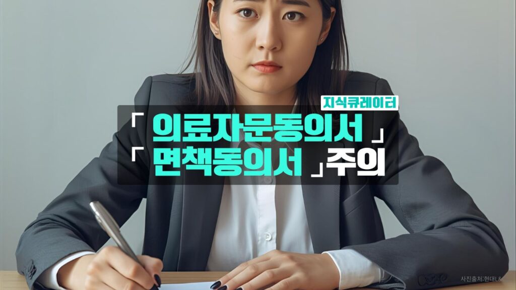 의료자문동의서-면책동의서-주의