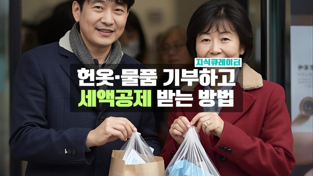 헌옷 물품 기부 세액공제
