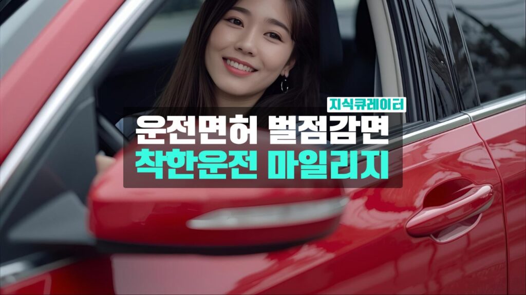 운전면허 벌점감면, 착한운전 마일리지
