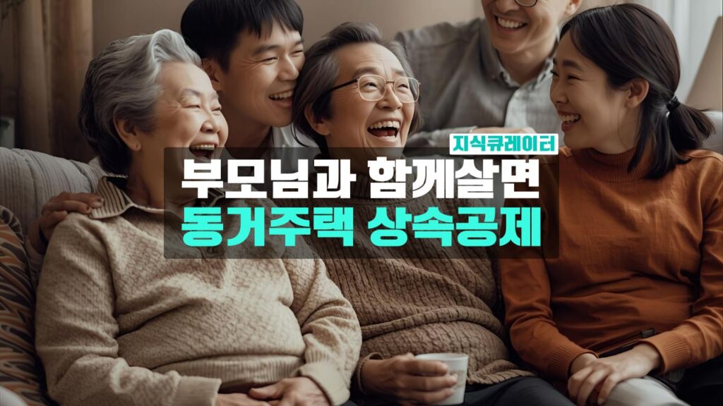 부모님과 함께살면 '동거주택 상속공제' 혜택