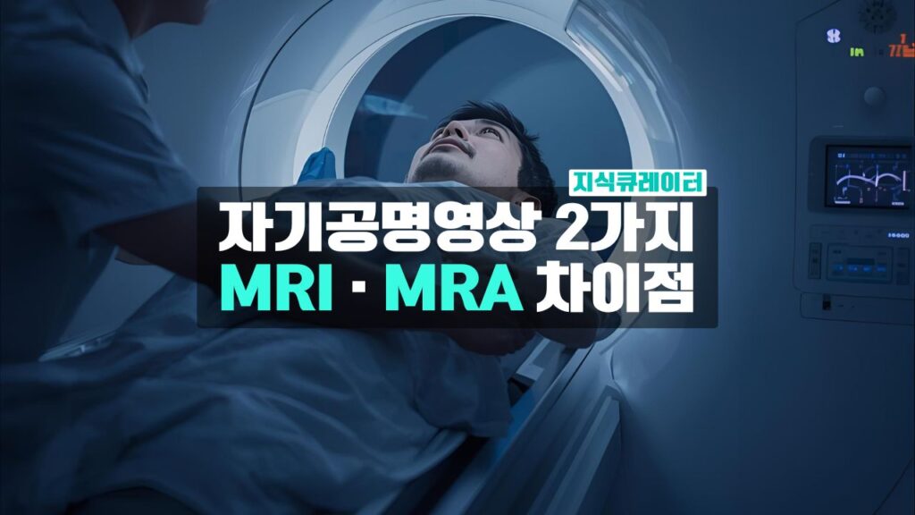 MRI와 MRA의 차이점