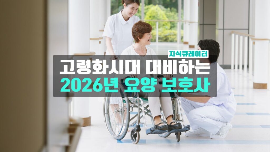 2026년 요양보호사 제도 개선
