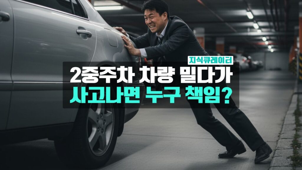 2중주차 차량 밀다가 사고나며 누구 책임?