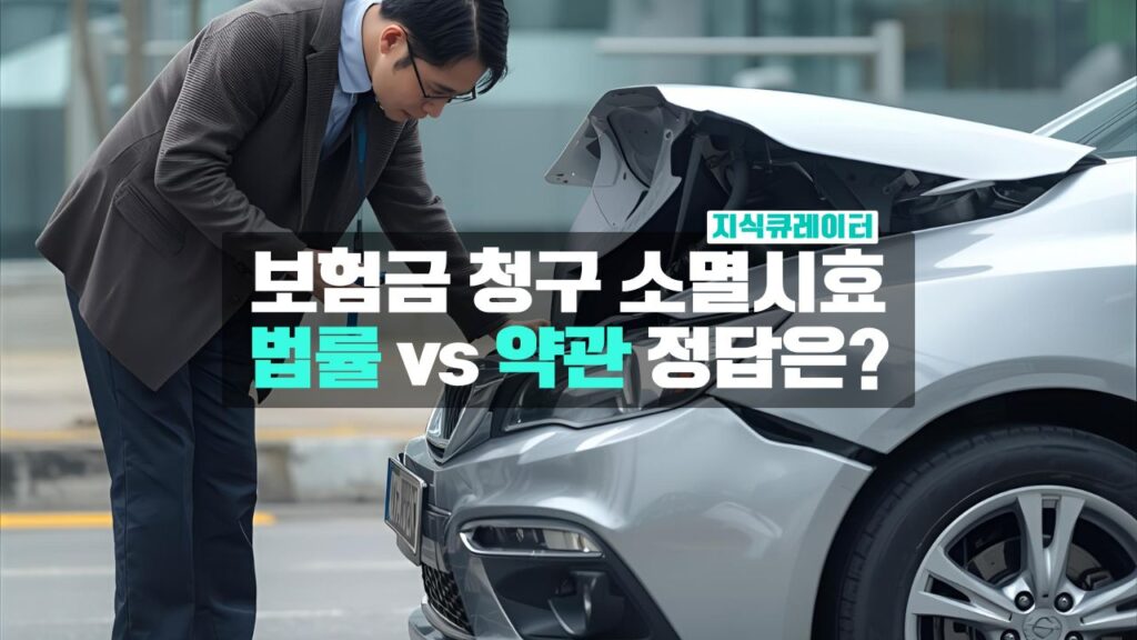 보험금 청구 소멸시효, 법률 vs 약관 무엇이 우선일까?