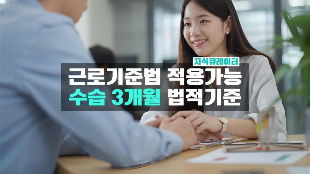 수습 3개월 법적 기준