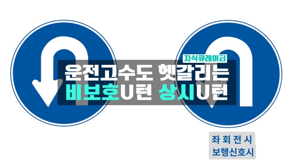 비보호유턴 상시유턴 차이점